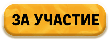 За участие