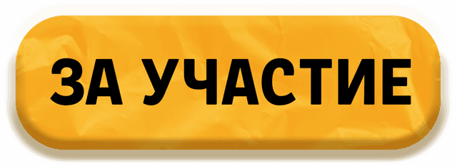 За участие
